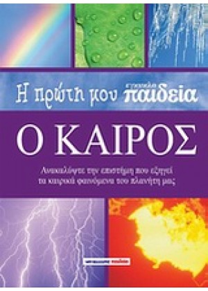 Η ΠΡΩΤΗ ΜΟΥ ΕΓΚΥΚΛΟΠΑΙΔΕΙΑ: Ο ΚΑΙΡΟΣ