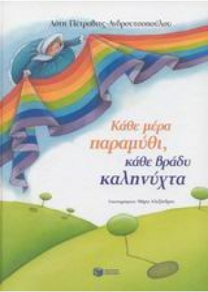 ΚΑΘΕ ΜΕΡΑ ΠΑΡΑΜΥΘΙ, ΚΑΘΕ ΒΡΑΔΥ ΚΑΛΗΝΥΧΤΑ