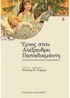 ΥΜΝΟΣ ΣΤΟΝ ΑΛΕΞΑΝΔΡΟ ΠΑΠΑΔΙΑΜΑΝΤΗ