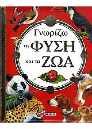 ΓΝΩΡΙΖΩ ΤΗ ΦΥΣΗ ΚΑΙ ΤΑ ΖΩΑ