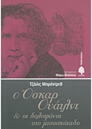 Ο ΟΣΚΑΡ ΟΥΑΙΛΝΤ ΚΑΙ ΟΙ ΔΟΛΟΦΟΝΟΙ ΣΤΟ ΜΙΣΟΣΚΟΤΑΔΟ