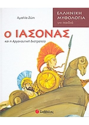 Ο ΙΑΣΟΝΑΣ ΚΑΙ Η ΑΡΓΟΝΑΥΤΙΚΗ ΕΚΣΤΡΑΤΕΙΑ