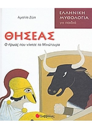 ΘΗΣΕΑΣ: Ο ΗΡΩΑΣ ΠΟΥ ΝΙΚΗΣΕ ΤΟ ΜΙΝΩΤΑΥΡΟ