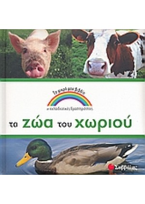 ΤΑ ΖΩΑ ΤΟΥ ΧΩΡΙΟΥ