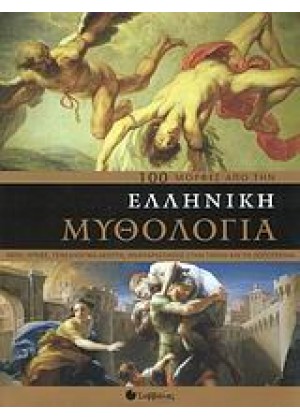 100 ΜΟΡΦΕΣ ΑΠΟ ΤΗΝ ΕΛΛΗΝΙΚΗ ΜΥΘΟΛΟΓΙΑ