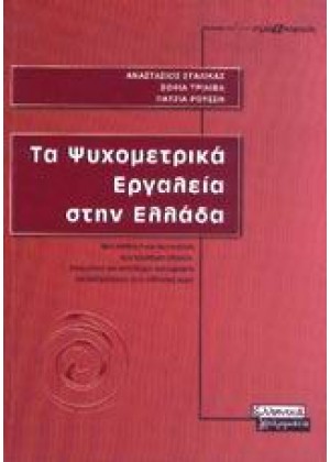 ΤΑ ΨΥΧΟΜΕΤΡΙΚΑ ΕΡΓΑΛΕΙΑ ΣΤΗΝ ΕΛΛΑΔΑ