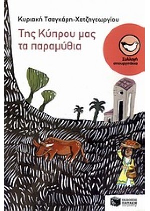 ΤΗΣ ΚΥΠΡΟΥ ΜΑΣ ΤΑ ΠΑΡΑΜΥΘΙΑ