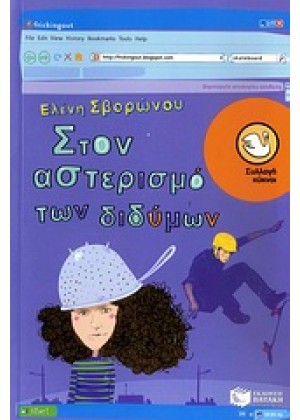 ΣΤΟΝ ΑΣΤΕΡΙΣΜΟ ΤΩΝ ΔΙΔΥΜΩΝ