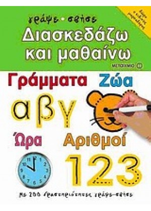 ΔΙΑΣΚΕΔΑΖΩ ΚΑΙ ΜΑΘΑΙΝΩ