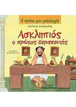 ΑΣΚΛΗΠΙΟΣ Ο ΠΡΩΤΟΣ ΘΕΡΑΠΕΥΤΗΣ