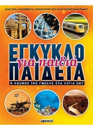 ΕΓΚΥΚΛΟΠΑΙΔΕΙΑ ΓΙΑ ΠΑΙΔΙΑ