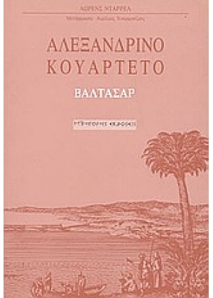 ΑΛΕΞΑΝΔΡΙΝΟ ΚΟΥΑΡΤΕΤΟ: ΒΑΛΤΑΣΑΡ