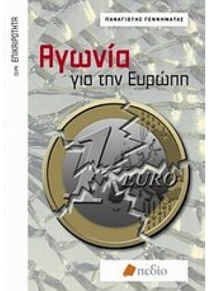 ΑΓΩΝΙΑ ΓΙΑ ΤΗΝ ΕΥΡΩΠΗ