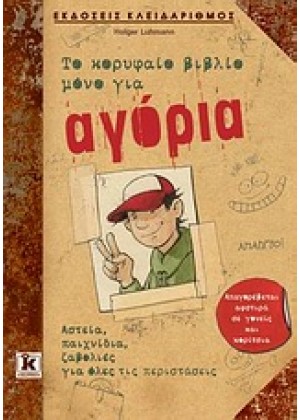 ΤΟ ΚΟΡΥΦΑΙΟ ΒΙΒΛΙΟ ΜΟΝΟ ΓΙΑ ΑΓΟΡΙΑ