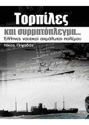 ΤΟΡΠΙΛΕΣ ΚΑΙ ΣΥΡΜΑΤΟΠΛΕΓΜΑ…