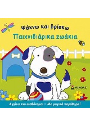 ΨΑΧΝΩ ΚΑΙ ΒΡΙΣΚΩ ΠΑΙΧΝΙΔΙΑΡΙΚΑ ΖΩΑΚΙΑ