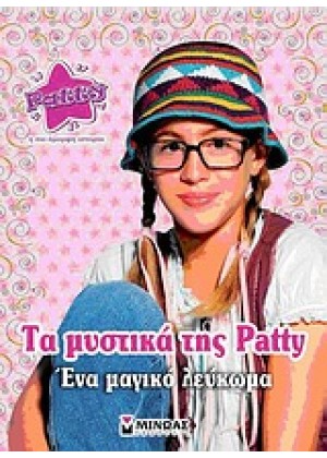 ΤΑ ΜΥΣΤΙΚΑ ΤΗΣ PATTY: ΕΝΑ ΜΑΓΙΚΟ ΛΕΥΚΩΜΑ