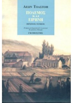 ΠΟΛΕΜΟΣ ΚΑΙ ΕΙΡΗΝΗ - ΤΟΜΟΣ 1