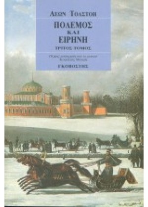 ΠΟΛΕΜΟΣ ΚΑΙ ΕΙΡΗΝΗ - ΤΟΜΟΣ 3