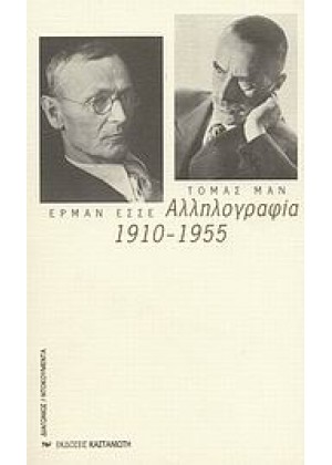 ΑΛΛΗΛΟΓΡΑΦΙΑ 1910-1955