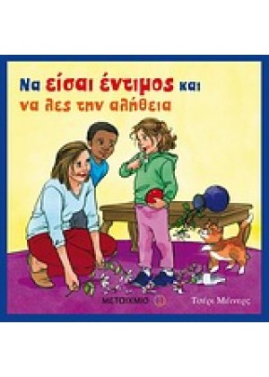 ΝΑ ΕΙΣΑΙ ΕΝΤΙΜΟΣ ΚΑΙ ΝΑ ΛΕΣ ΤΗΝ ΑΛΗΘΕΙΑ