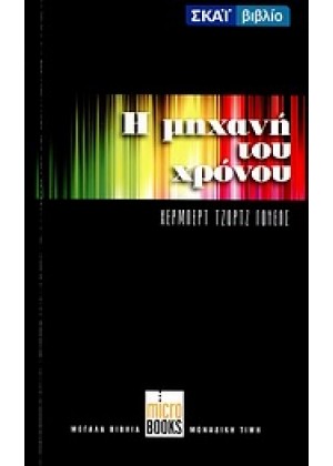 Η ΜΗΧΑΝΗ ΤΟΥ ΧΡΟΝΟΥ