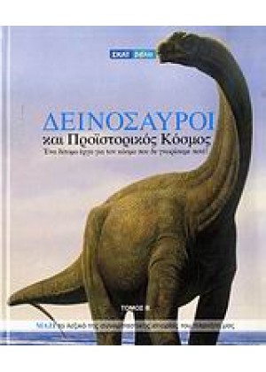 ΔΕΙΝΟΣΑΥΡΟΙ ΚΑΙ ΠΡΟΪΣΤΟΡΙΚΟΣ ΚΟΣΜΟΣ - ΤΟΜΟΣ Β