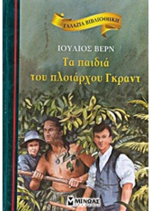 ΤΑ ΠΑΙΔΙΑ ΤΟΥ ΠΛΟΙΑΡΧΟΥ ΓΚΡΑΝΤ