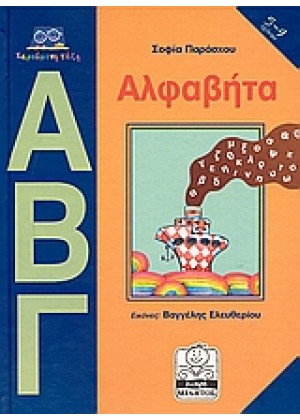 ΑΛΦΑΒΗΤΑ 5-9