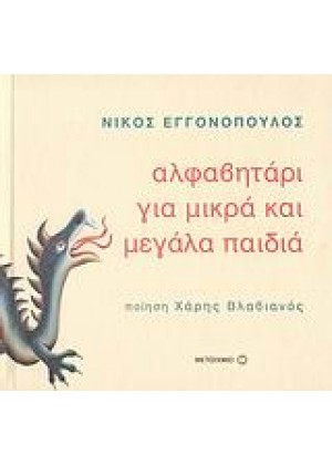 ΑΛΦΑΒΗΤΑΡΙ ΓΙΑ ΜΙΚΡΑ ΚΑΙ ΜΕΓΑΛΑ ΠΑΙΔΙΑ