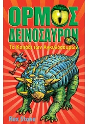 Ο ΟΡΜΟΣ ΤΩΝ ΔΕΙΝΟΣΑΥΡΩΝ: ΤΟ ΚΟΠΑΔΙ ΤΩΝ ΑΓΚΥΛΟΣΑΥΡΩΝ