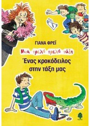 ΕΝΑΣ ΚΡΟΚΟΔΕΙΛΟΣ ΣΤΗΝ ΤΑΞΗ ΜΑΣ