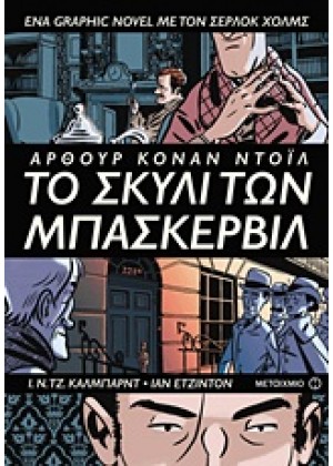 ΤΟ ΣΚΥΛΙ ΤΩΝ ΜΠΑΣΚΕΡΒΙΛ