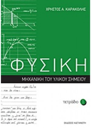 ΦΥΣΙΚΗ: ΤΕΤΡΑΔΙΟ 1 - ΜΗΧΑΝΙΚΗ ΤΟΥ ΥΛΙΚΟΥ ΣΗΜΕΙΟΥ