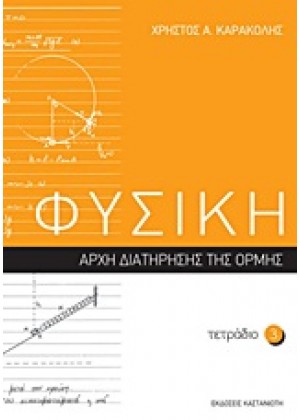 ΦΥΣΙΚΗ: ΤΕΤΡΑΔΙΟ 3 - ΑΡΧΗ ΔΙΑΤΗΡΗΣΗΣ ΤΗΣ ΟΡΜΗΣ