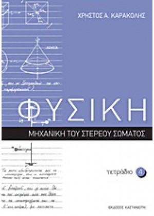 ΦΥΣΙΚΗ: ΤΕΤΡΑΔΙΟ 4 - ΜΗΧΑΝΙΚΗ ΤΟΥ ΣΤΕΡΕΟΥ ΣΩΜΑΤΟΣ