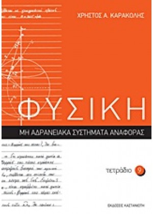 ΦΥΣΙΚΗ: ΤΕΤΡΑΔΙΟ 9 - ΜΗ ΑΔΡΑΝΕΙΑΚΑ ΣΥΣΤΗΜΑΤΑ ΑΝΑΦΟΡΑΣ