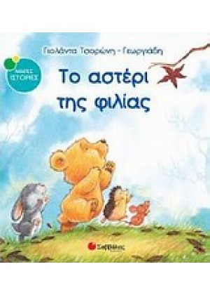 ΤΟ ΑΣΤΕΡΙ ΤΗΣ ΦΙΛΙΑΣ