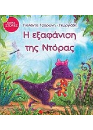 Η ΕΞΑΦΑΝΙΣΗ ΤΗΣ ΝΤΟΡΑΣ