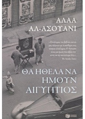 ΘΑ ΗΘΕΛΑ ΝΑ ΗΜΟΥΝ ΑΙΓΥΠΤΙΟΣ