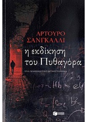 Η ΕΚΔΙΚΗΣΗ ΤΟΥ ΠΥΘΑΓΟΡΑ