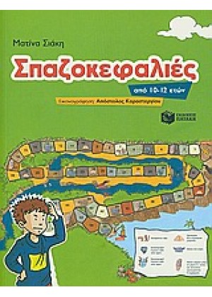 ΣΠΑΖΟΚΕΦΑΛΙΕΣ: 10-12 ΕΤΩΝ