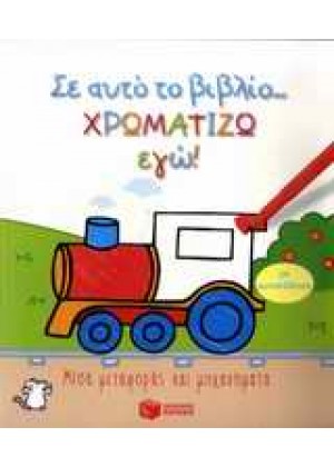 Σ' ΑΥΤΟ ΤΟ ΒΙΒΛΙΟ ΧΡΩΜΑΤΙΖΩ ΕΓΩ!: ΜΕΣΑ ΜΕΤΑΦΟΡΑΣ Κ