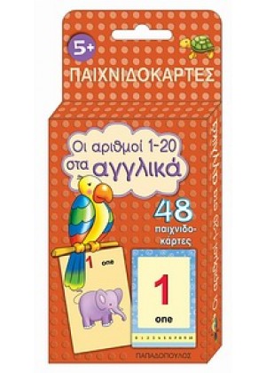 ΟΙ ΑΡΙΘΜΟΙ 1-20 ΣΤΑ ΑΓΓΛΙΚΑ