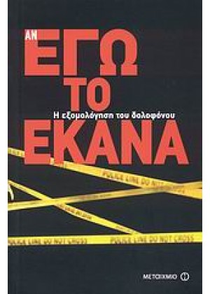 ΑΝ ΕΓΩ ΤΟ ΕΚΑΝΑ