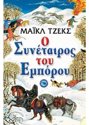 Ο ΣΥΝΕΤΑΙΡΟΣ ΤΟΥ ΕΜΠΟΡΟΥ