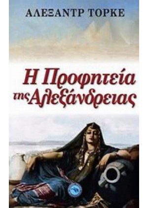 Η ΠΡΟΦΗΤΕΙΑ ΤΗΣ ΑΛΕΞΑΝΔΡΕΙΑΣ