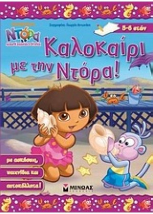 ΝΤΟΡΑ Η ΜΙΚΡΗ ΕΞΕΡΕΥΝΗΤΡΙΑ: ΚΑΛΟΚΑΙΡΙ ΜΕ ΤΗΝ ΝΤΟΡΑ