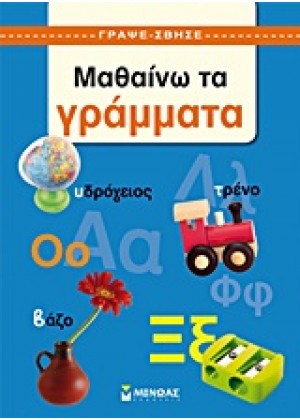 ΜΑΘΑΙΝΩ ΤΑ ΓΡΑΜΜΑΤΑ