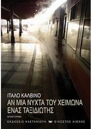 ΑΝ ΜΙΑ ΝΥΧΤΑ ΤΟΥ ΧΕΙΜΩΝΑ ΕΝΑΣ ΤΑΞΙΔΙΩΤΗΣ